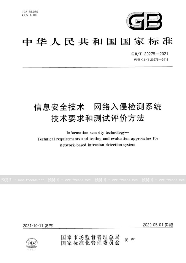 GB/T 20275-2021 信息安全技术 网络入侵检测系统技术要求和测试评价方法