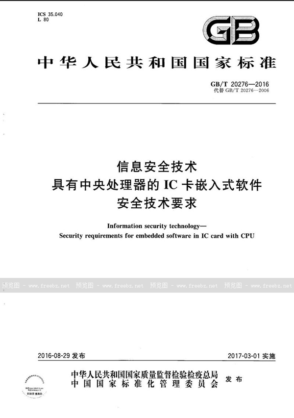 GB/T 20276-2016 信息安全技术  具有中央处理器的IC卡嵌入式软件安全技术要求