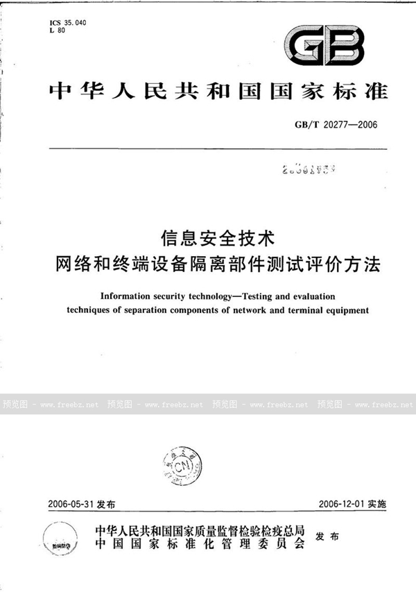 GB/T 20277-2006 信息安全技术  网络和终端设备隔离部件测试评价方法