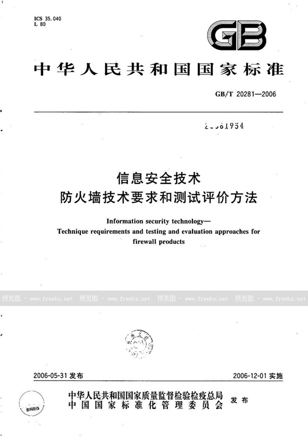 GB/T 20281-2006 信息安全技术  防火墙技术要求和测试评价方法