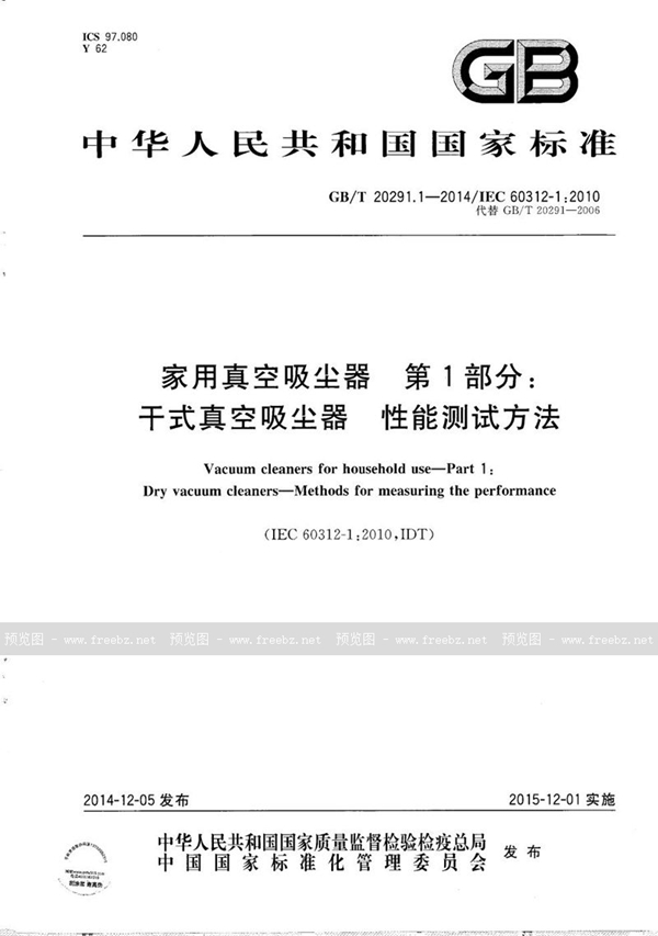 GB/T 20291.1-2014 家用真空吸尘器  第1部分：干式真空吸尘器  性能测试方法