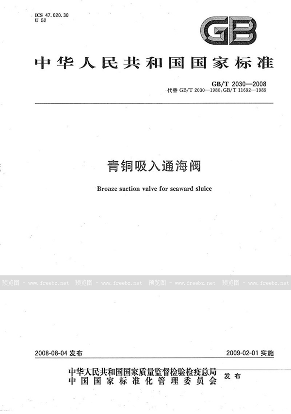 GB/T 2030-2008 青铜吸入通海阀