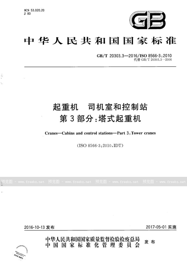 GB/T 20303.3-2016 起重机  司机室和控制站  第3部分：塔式起重机