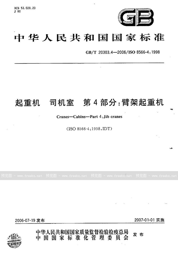 GB/T 20303.4-2006 起重机 司机室 第4部分：臂架起重机