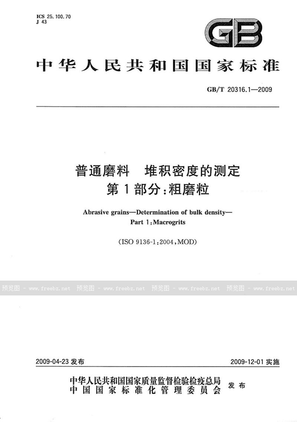GB/T 20316.1-2009 普通磨料  堆积密度的测定  第1部分：粗磨粒