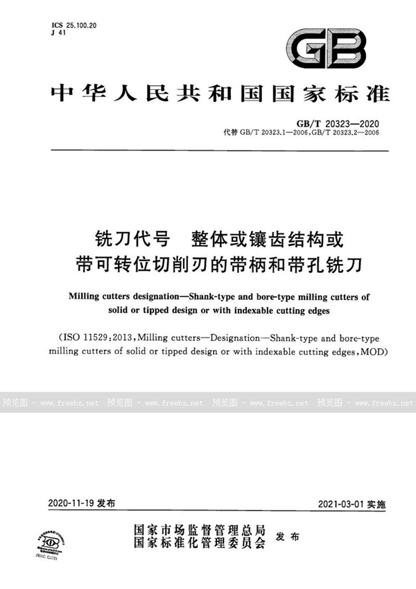 铣刀代号 整体或镶齿结构或带可转位切削刃的带柄和带孔铣刀