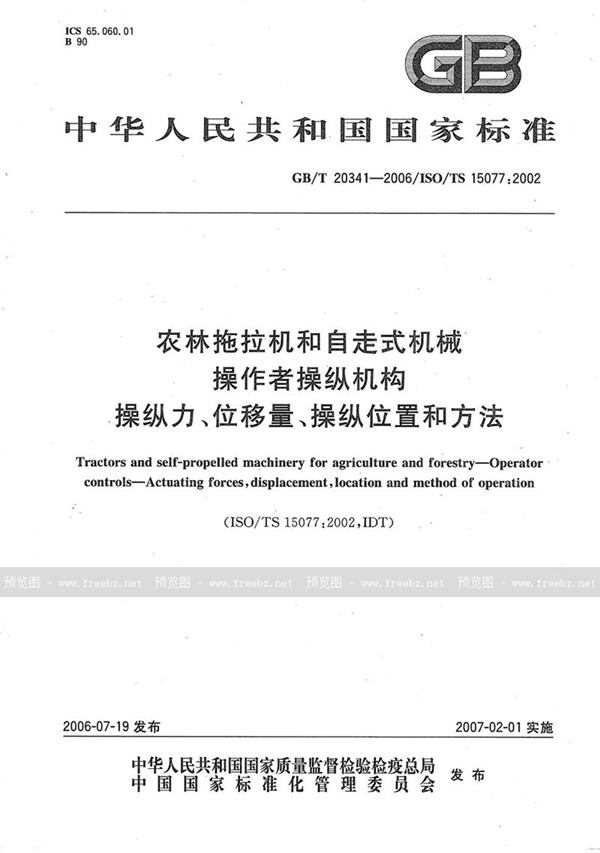 农林拖拉机和自走式机械 操作者操纵机构 操纵力、位移量、操纵位置和方法