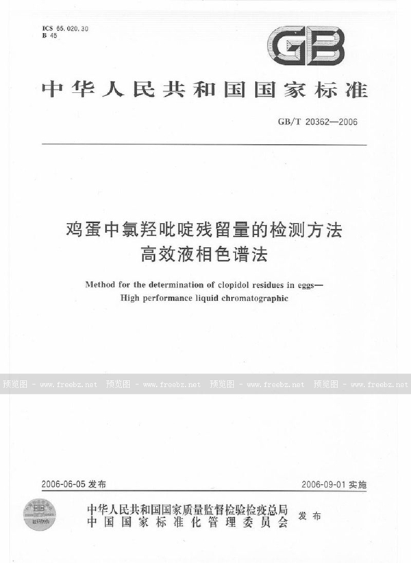 鸡蛋中氯羟吡啶残留量的检测方法 高效液相色谱法