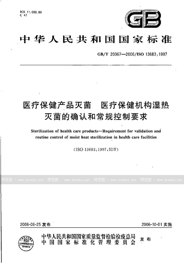 GB/T 20367-2006 医疗保健产品灭菌  医疗保健机构湿热灭菌的确认和常规控制要求