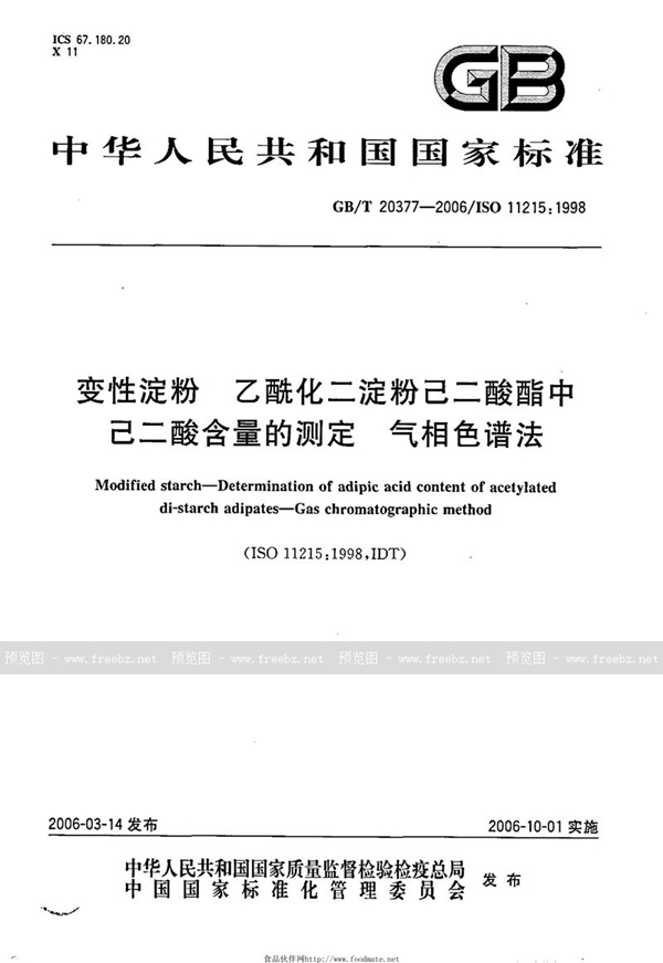 GB/T 20377-2006 变性淀粉  乙酰化二淀粉己二酸酯中己二酸含量的测定  气相色谱法