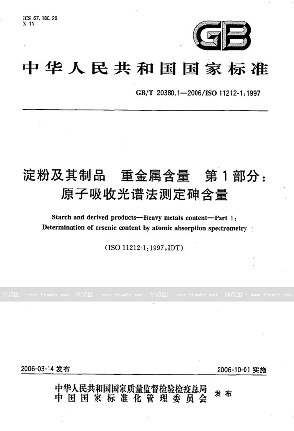 GB/T 20380.1-2006 淀粉及其制品  重金属含量  第1部分：原子吸收光谱法测定砷含量