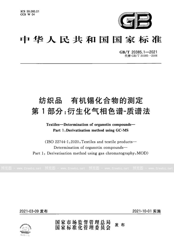 GB/T 20385.1-2021 纺织品 有机锡化合物的测定  第1部分：衍生化气相色谱-质谱法