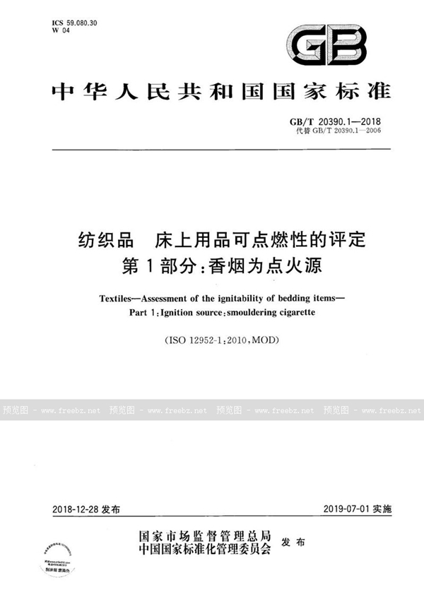 GB/T 20390.1-2018 纺织品 床上用品可点燃性的评定 第1部分:香烟为点火源