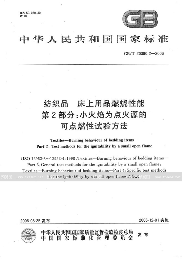 GB/T 20390.2-2006 纺织品  床上用品燃烧性能  第2部分：小火焰为点火源的可点燃性试验方法