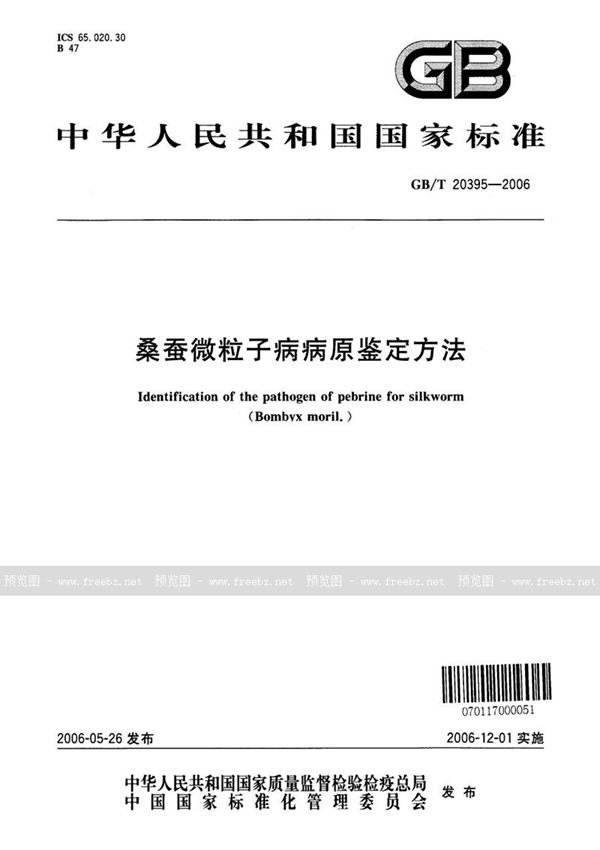 GB/T 20395-2006 桑蚕微粒子病病原鉴定方法