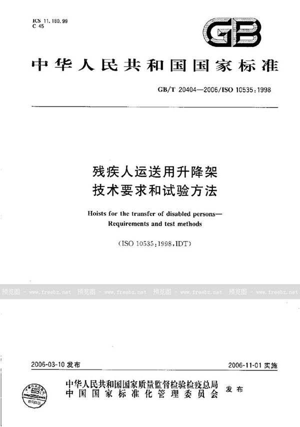 GB/T 20404-2006 残疾人运送用升降架  技术要求和试验方法