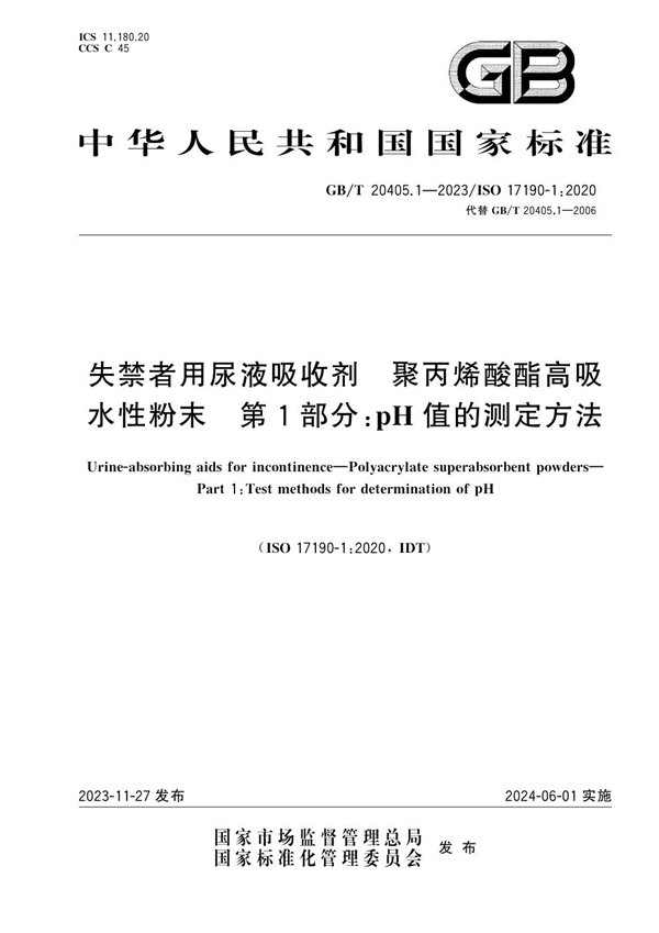 GB/T 20405.1-2023 失禁者用尿液吸收剂 聚丙烯酸酯高吸水性粉末 第1部分：pH值的测定方法