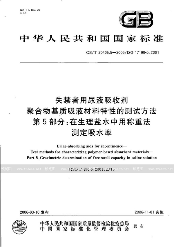 GB/T 20405.5-2006 失禁者用尿液吸收剂  聚合物基质吸液材料特性的测试方法  第5部分：在生理盐水中用称重法测定吸水率