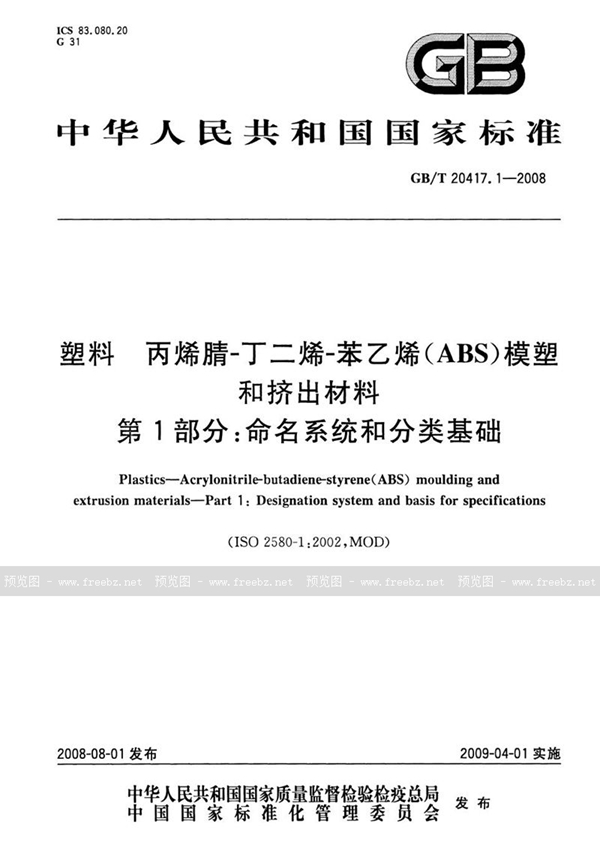 GB/T 20417.1-2008 塑料 丙烯腈-丁二烯-苯乙烯(ABS)模塑和挤出材料  第1部分：命名系统和分类基础