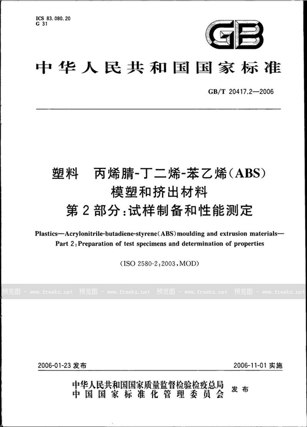 GB/T 20417.2-2006 塑料  丙烯腈-丁二烯-苯乙烯 (ABS) 模塑和挤出材料  第2部分:试样制备和性能测定