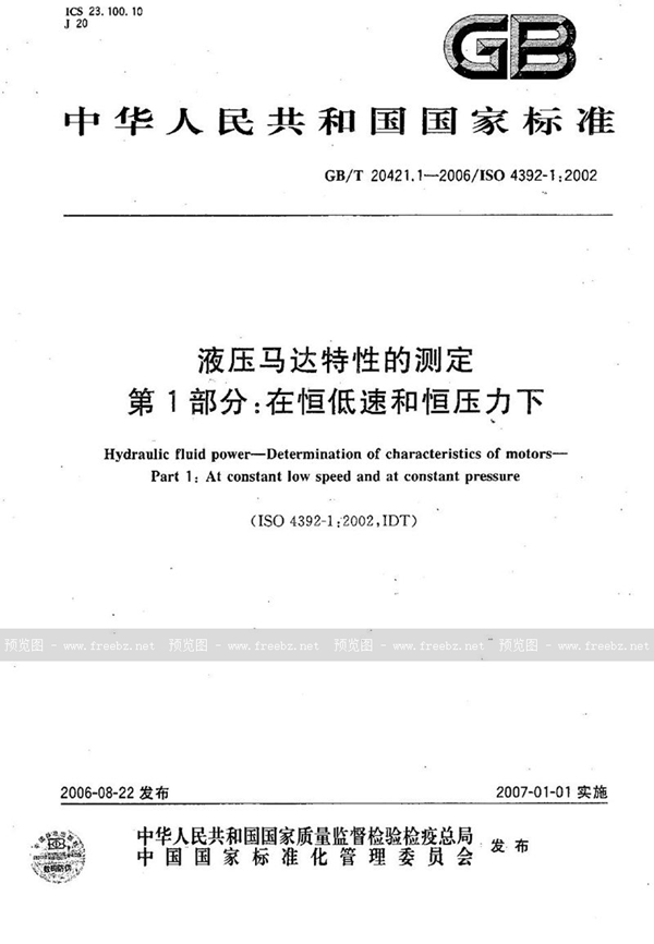 GB/T 20421.1-2006 液压马达特性的测定  第1部分：在恒低速和恒压力下