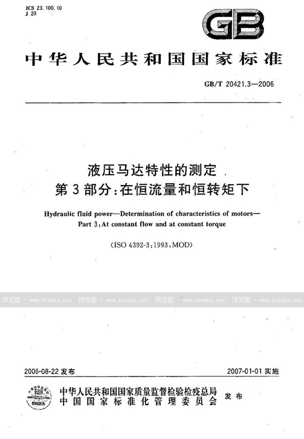 GB/T 20421.3-2006 液压马达特性的测定  第3部分：在恒流量和恒转矩下