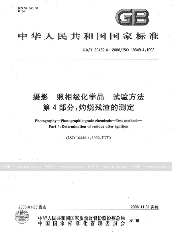 GB/T 20432.4-2006 摄影  照相级化学品  试验方法  第4部分: 灼烧残渣的测定