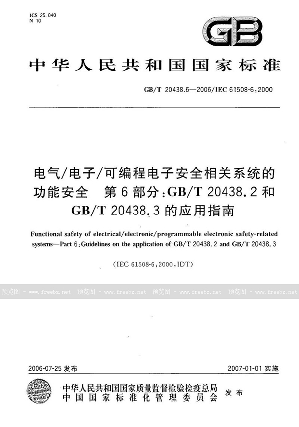 GB/T 20438.6-2006 电气/电子/可编程电子安全相关系统的功能安全  第6部分: GB/T 20438.2 和GB/T 20438.3 的应用指南