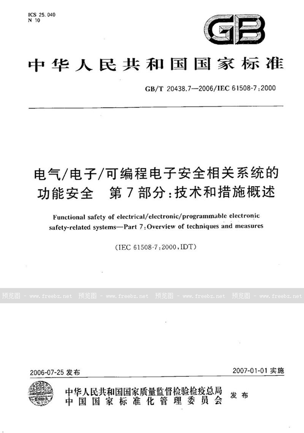 GB/T 20438.7-2006 电气/电子/可编程电子安全相关系统的功能安全 第7部分: 技术和措施概述