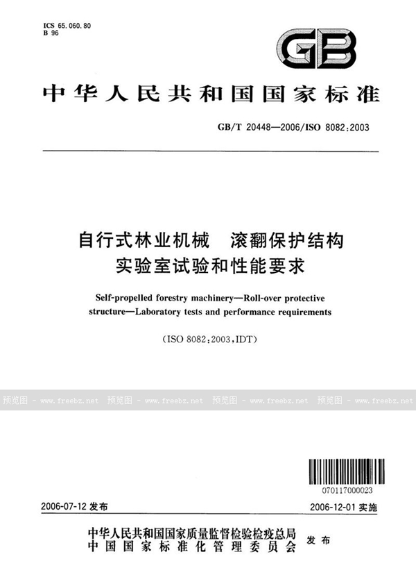 GB/T 20448-2006 自行式林业机械  滚翻保护结构  实验室试验和性能要求