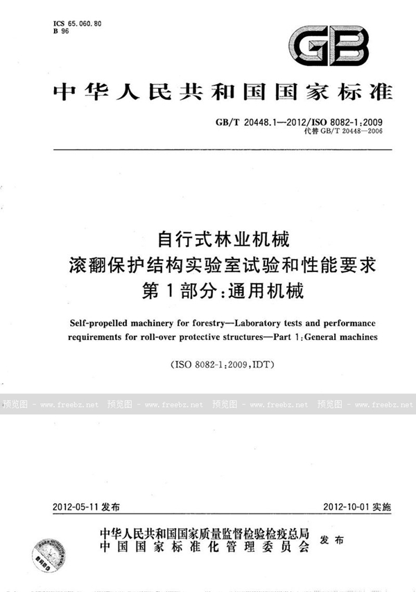 GB/T 20448.1-2012 自行式林业机械  滚翻保护结构实验室试验和性能要求  第1部分：通用机械