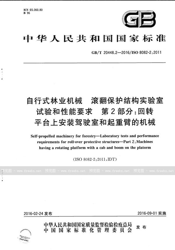 自行式林业机械 滚翻保护结构实验室试验和性能要求 第2部分 回转平台上安装驾驶室和起重臂的机械