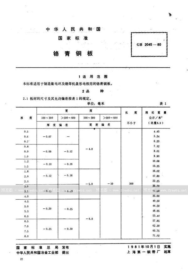 GB/T 2045-1980 铬青铜板