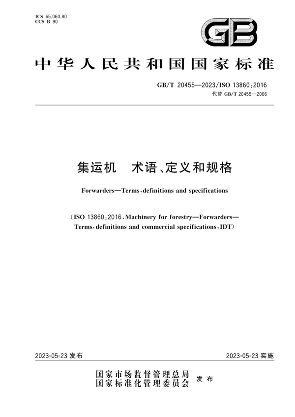 集运机 术语、定义和规格