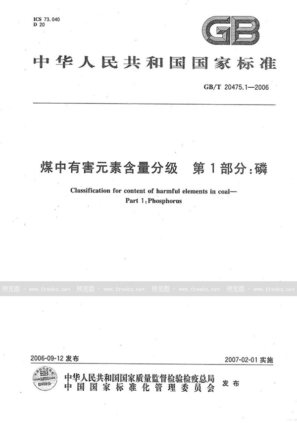 GB/T 20475.1-2006 煤中有害元素含量分级 第1部分：磷