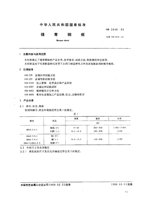 GB/T 2048-1989 锡青铜板