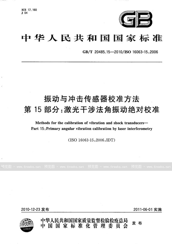 GB/T 20485.15-2010 振动与冲击传感器校准方法  第15部分：激光干涉法角振动绝对校准