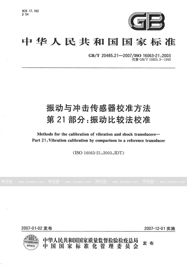 GB/T 20485.21-2007 振动与冲击传感器校准方法 第21部分：振动比较法校准