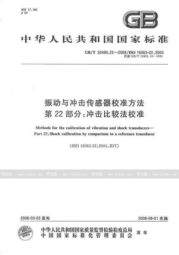 GB/T 20485.22-2008 振动与冲击传感器校准方法 第 22部分：冲击比较法校准