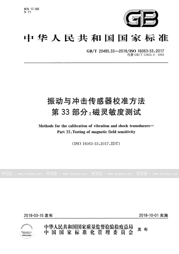 GB/T 20485.33-2018 振动与冲击传感器校准方法 第33部分：磁灵敏度测试