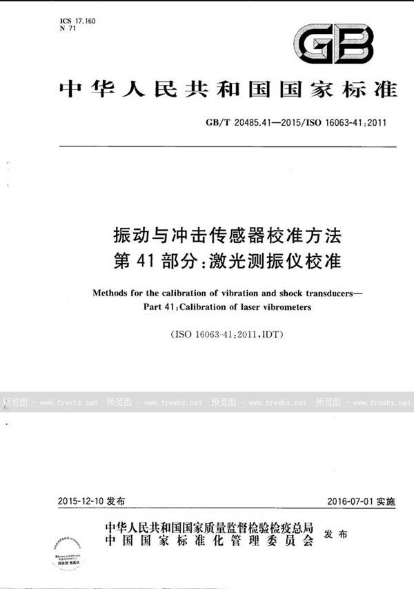 GB/T 20485.41-2015 振动与冲击传感器校准方法  第41部分：激光测振仪校准