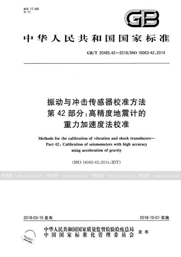 GB/T 20485.42-2018 振动与冲击传感器校准方法 第42部分：高精度地震计的重力加速度法校准