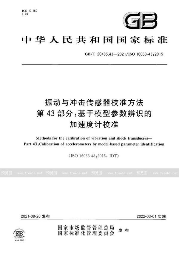 GB/T 20485.43-2021 振动与冲击传感器校准方法  第43部分: 基于模型参数辨识的加速度计校准