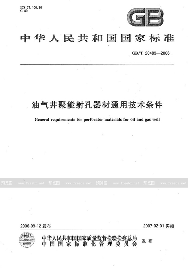 油气井聚能射孔器材通用技术条件