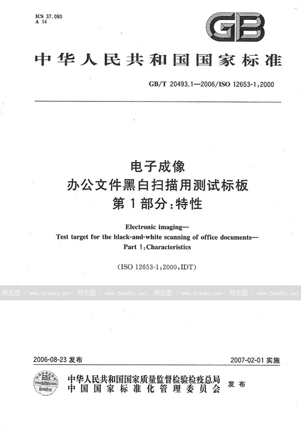 电子成像 办公文件黑白扫描用测试标板 第1部分 特性