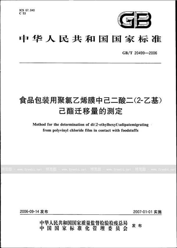 GB/T 20499-2006 食品包装用聚氯乙烯膜中己二酸二（2－乙基）己酯迁移量的测定