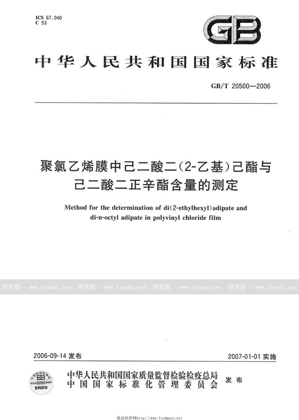 GB/T 20500-2006 聚氯乙烯膜中己二酸二（2―乙基）己酯与己二酸二正辛酯含量的测定