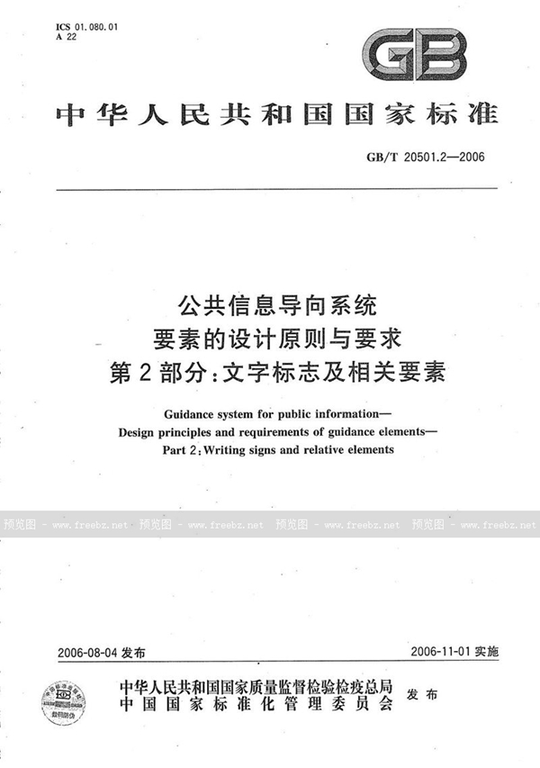 GB/T 20501.2-2006 公共信息导向系统 要素的设计原则与要求 第2部分：文字标志及相关要素