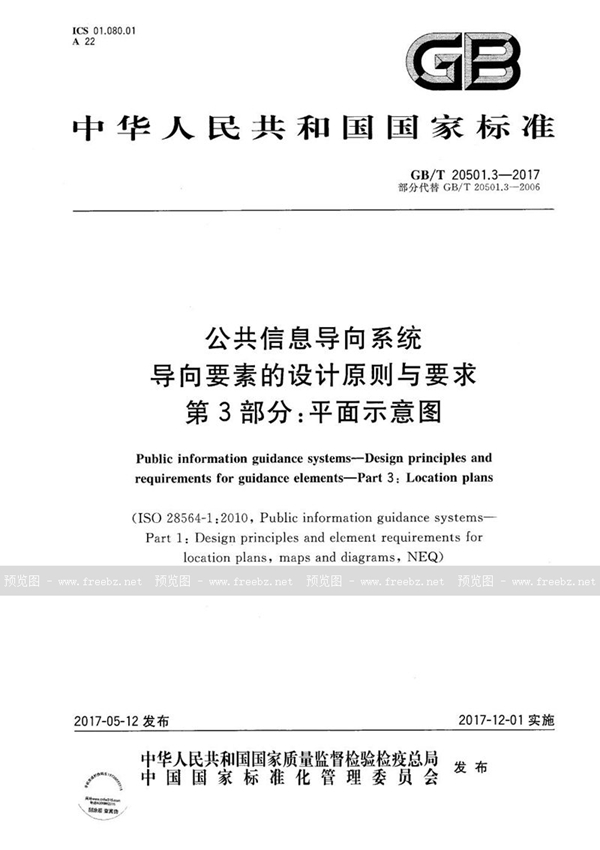 GB/T 20501.3-2017 公共信息导向系统 导向要素的设计原则与要求 第3部分：平面示意图