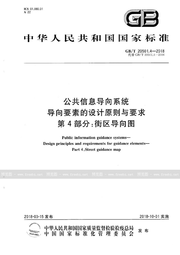 GB/T 20501.4-2018 公共信息导向系统 导向要素的设计原则与要求 第4部分：街区导向图